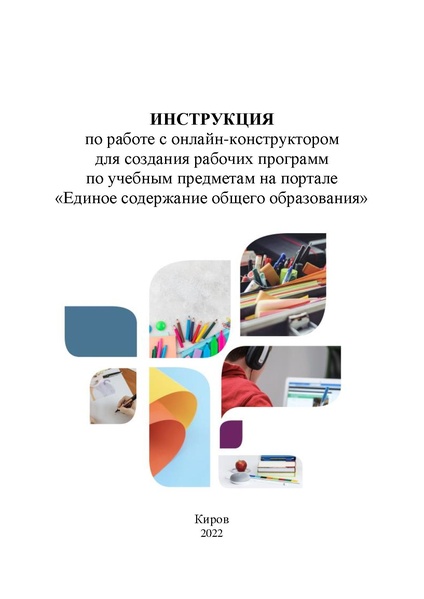Файл:Instrukcziya-po-rabote-s-onlajn-konstruktorom-dlya-sozdaniya-rabochih-programm-po-uchebnym-predmetam-na-portale-edinoe-soderzhanie-obshhego-obrazovaniya.pdf