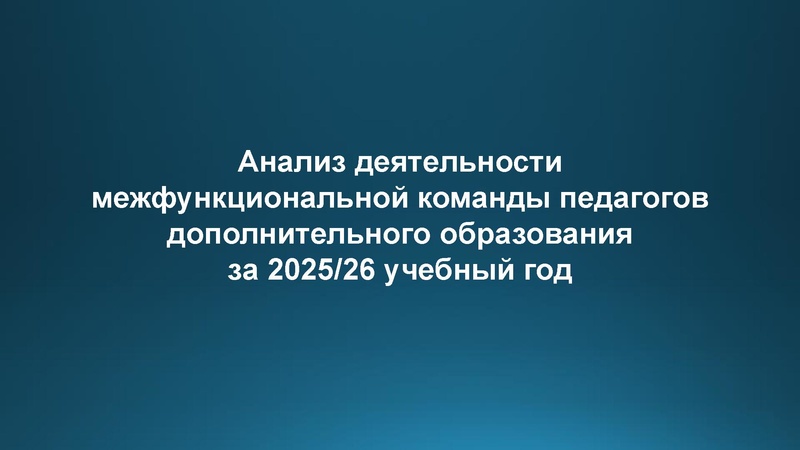 Файл:Анализ деятельности МК 2025-2026.pdf