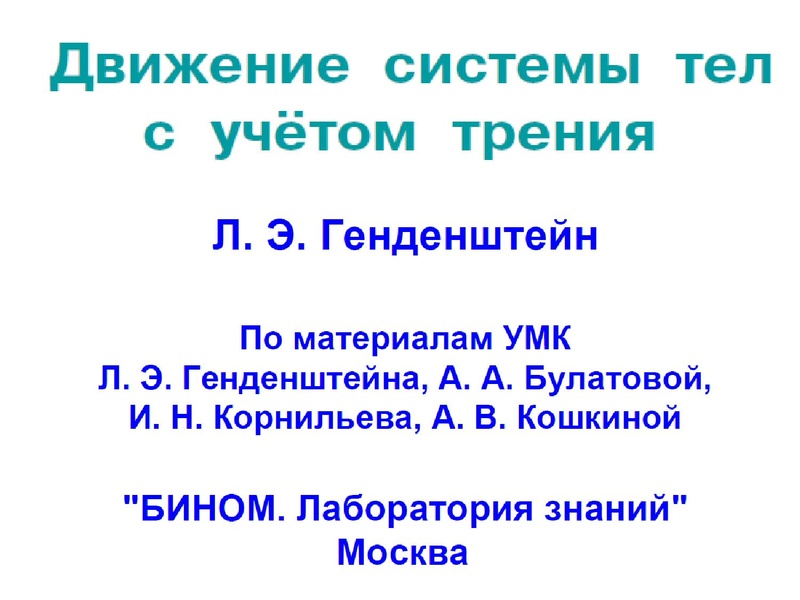 Файл:Генденштейн Л.Э. Движ сист тел с трением.pdf