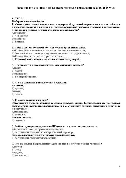 Файл:Задания на Конкурс знатоков психологии в 2018-2019 уч.г..pdf