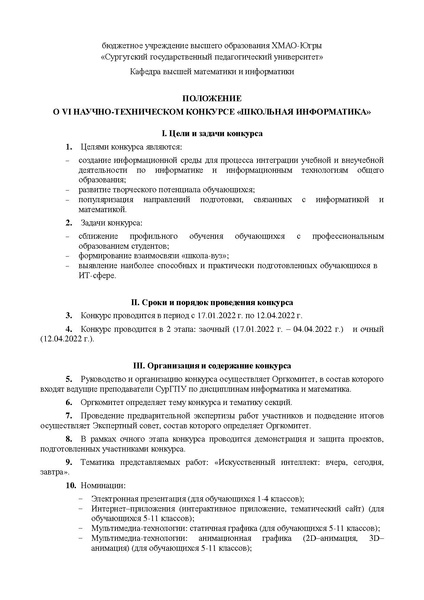Файл:Положение Школьная информатика.pdf
