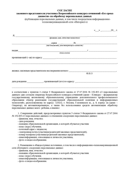 Файл:Согласие законного представителя на обработку персональных данных участника ВКС.pdf