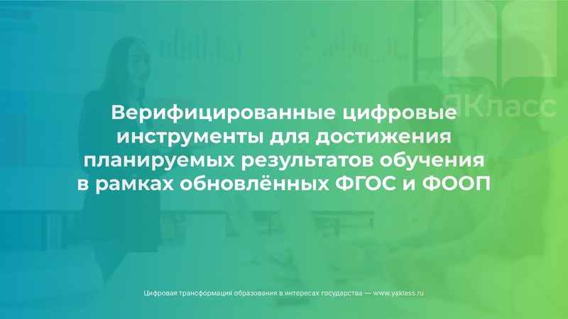 Файл:Сургут-2026. Верифицированные цифровые инструменты ЯКласс.pdf