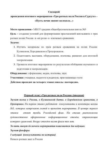 Файл:Сценарий мероприятия «Пусть вечно звонят колокола...».pdf
