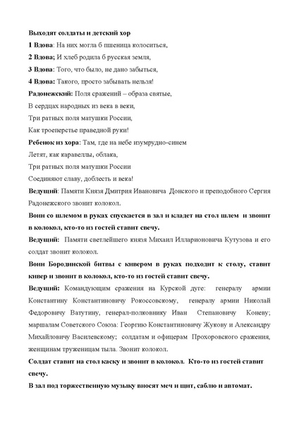Файл:Сценарий мероприятия «Пусть вечно звонят колокола...».pdf