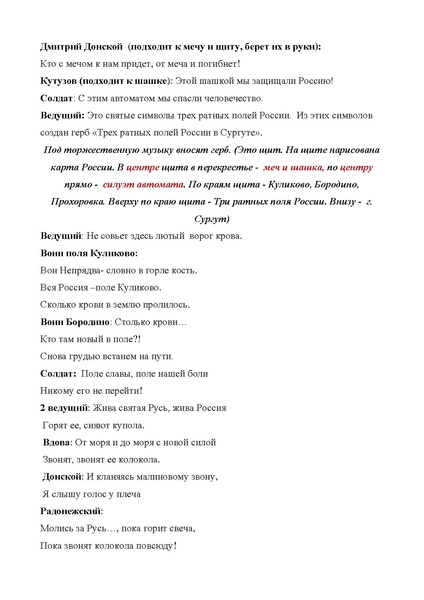 Файл:Сценарий мероприятия «Пусть вечно звонят колокола...».pdf