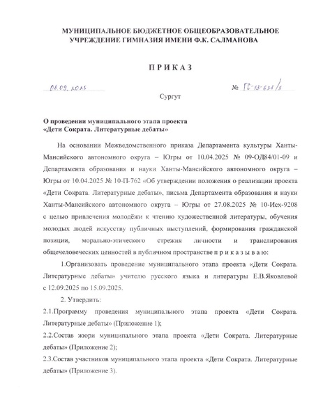 Файл:Гс-13-638 5 О проведении муниципального этапа проекта.pdf