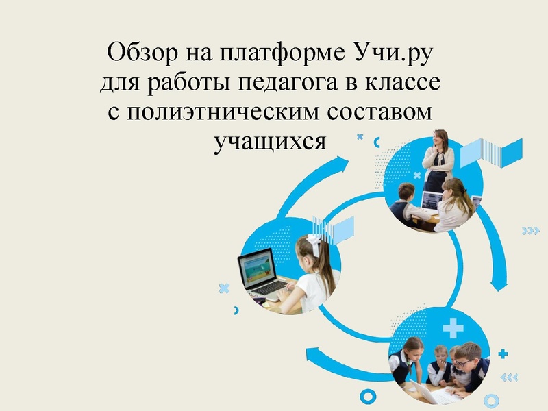 Файл:Дзюина О.А. Использование ИОС Учи.ру в процессе формирования.pdf