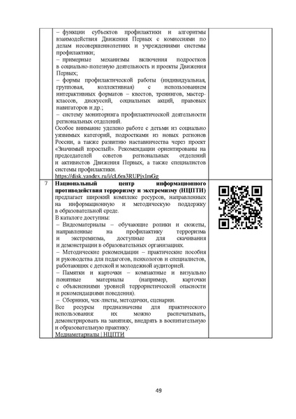 Файл:Методические рекомендации Росмолодежи по актуальным деструктивным молодежным движениям.pdf