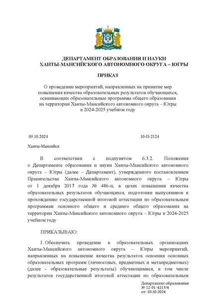 Файл:Приказ ДО ХМАО О мероприятиях по повышению качества образовательных результатов по прогр ОО в ХМАО в 2024-25.pdf