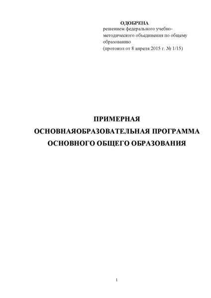 Файл:Примерная образовательная программа осн общ образования.pdf