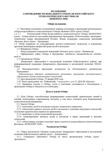 Файл:Робофест Положение.pdf