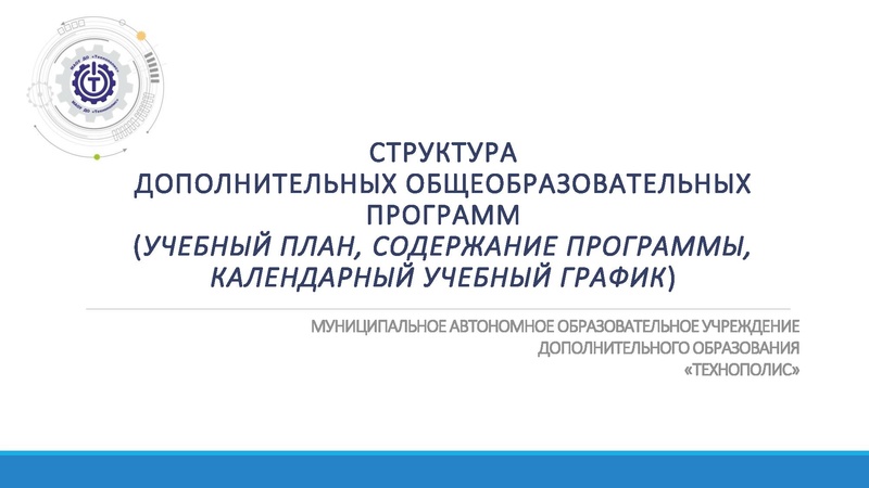 Файл:Уч.план, Содержание ДООП, Календ.график 16.02.2024.pdf