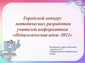 2. О городском конкурсе МР Раимбакиева Л.Х..pdf