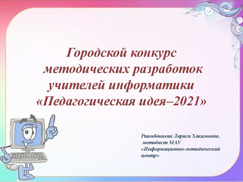 Файл:2. О городском конкурсе МР Раимбакиева Л.Х..pdf