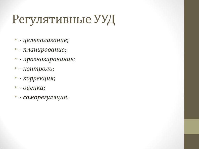 Файл:5. Регулятивные УУД.pdf