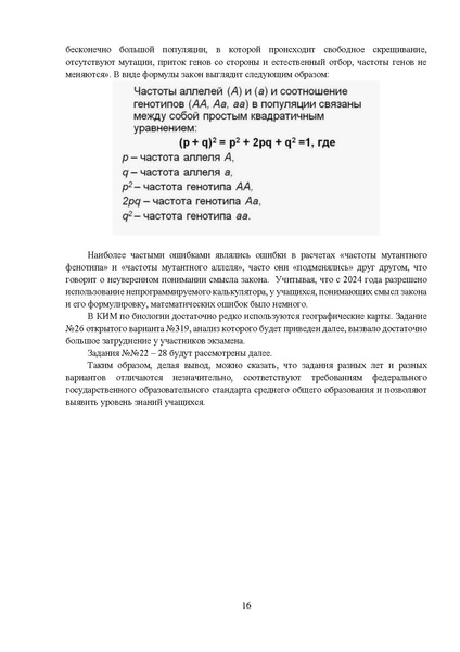 Файл:MР Биология 2024 по итогам ЕГЭ.pdf