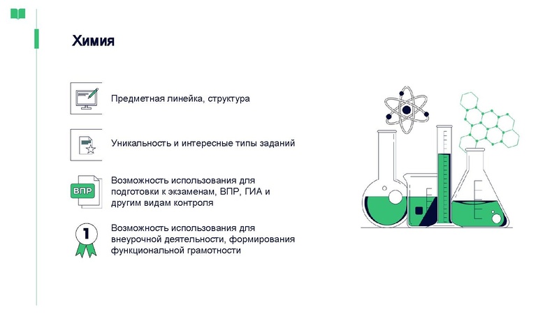 Файл:Vozmozhnosti ispolzovania platformy Yaklass v rabote uchitelya khimii.pdf