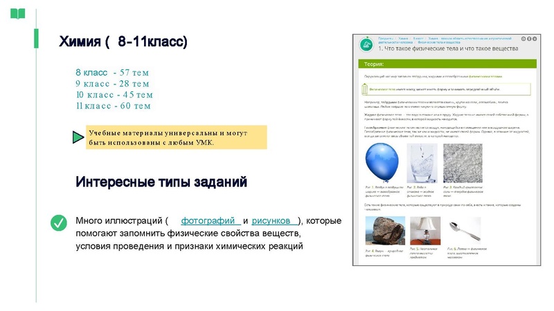 Файл:Vozmozhnosti ispolzovania platformy Yaklass v rabote uchitelya khimii.pdf