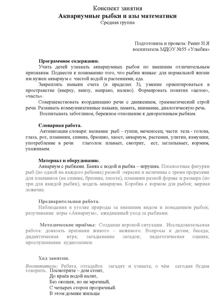 Файл:Аквариумные рыбки и азы математики. Конспект занятия.pdf
