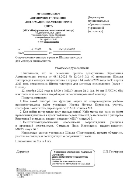 Файл:ИМЦ-15-2605-2 от 14.12.2022 о проведении семинара в рамках Школы тьюторов для молодых специалистов.pdf