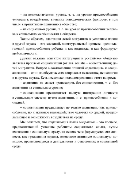 Файл:Работа с детьми мигрантов в общеобразовательных организациях.pdf