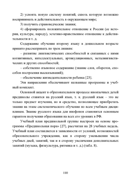 Файл:Работа с детьми мигрантов в общеобразовательных организациях.pdf