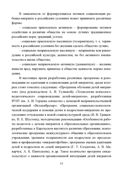Файл:Работа с детьми мигрантов в общеобразовательных организациях.pdf