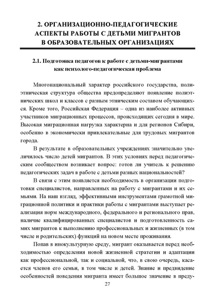 Файл:Работа с детьми мигрантов в общеобразовательных организациях.pdf