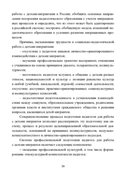 Файл:Работа с детьми мигрантов в общеобразовательных организациях.pdf
