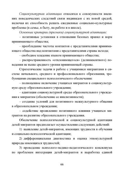 Файл:Работа с детьми мигрантов в общеобразовательных организациях.pdf