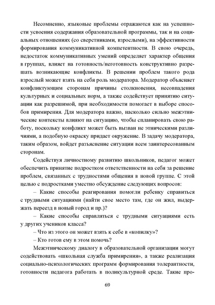 Файл:Работа с детьми мигрантов в общеобразовательных организациях.pdf