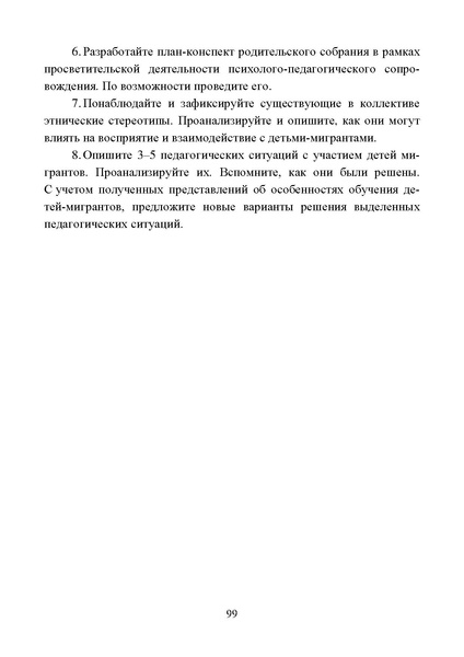 Файл:Работа с детьми мигрантов в общеобразовательных организациях.pdf