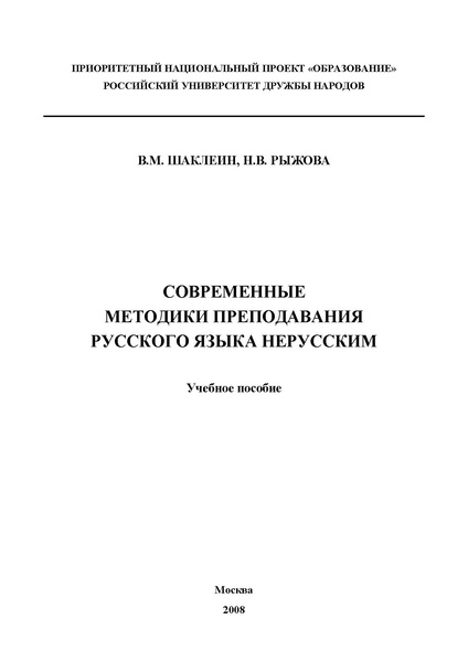 Файл:Шаклеин В.М. Современные методики преподавания русского языка.pdf