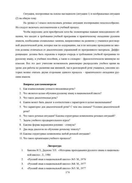 Файл:Шаклеин В.М. Современные методики преподавания русского языка.pdf
