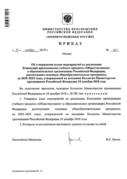Файл:2. Приказ № 637 от 25.11.2019 по реализ конц по общест.pdf