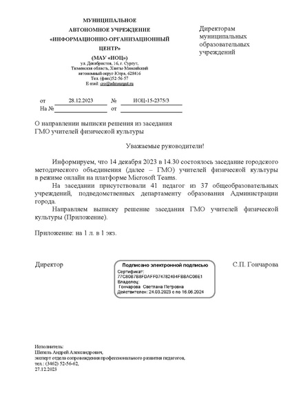Файл:EDS МАУ ИОЦ Решения заседания ГМО 12.10.2023.docx.pdf