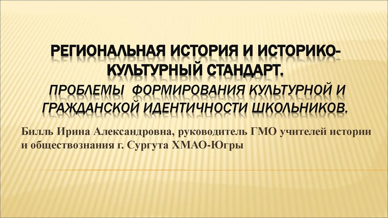 Файл:Билль И.А. Региональная история и историко-культурный стандарт.pdf