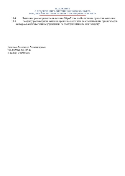 Файл:ПОЛОЖЕНИЕ о конкурсе Планета Web 2023-24.pdf