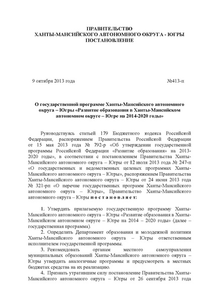 Файл:Правительство ХМАО-Югры-от 09.10.2013-г.-N-413-п.pdf