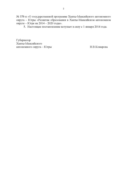 Файл:Правительство ХМАО-Югры-от 09.10.2013-г.-N-413-п.pdf