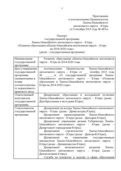 Файл:Правительство ХМАО-Югры-от 09.10.2013-г.-N-413-п.pdf