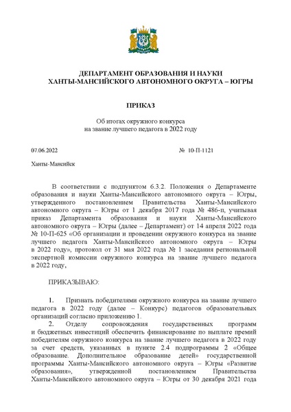 Файл:Приказ ДОиН ХМАО-Югры об итогах от 07.06.2022.pdf