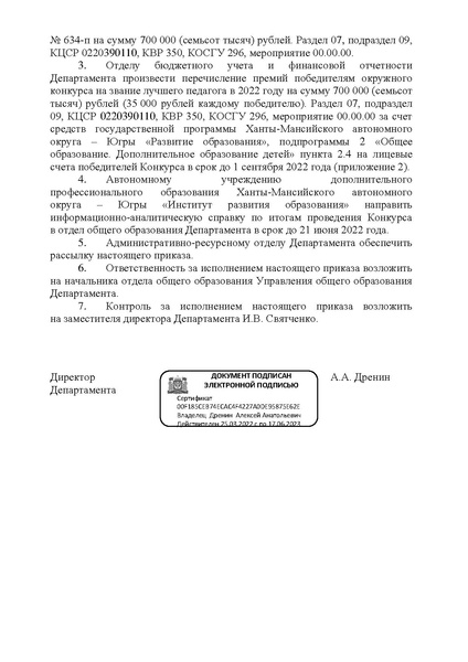 Файл:Приказ ДОиН ХМАО-Югры об итогах от 07.06.2022.pdf