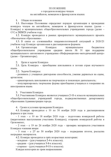 Файл:EDS МАУ ИМЦ Положение Конкурса чтецов 2020.pdf