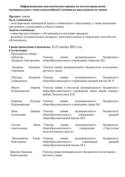 Файл:Информационно-аналитическая справка 2022-2023 учебный год всош.pdf