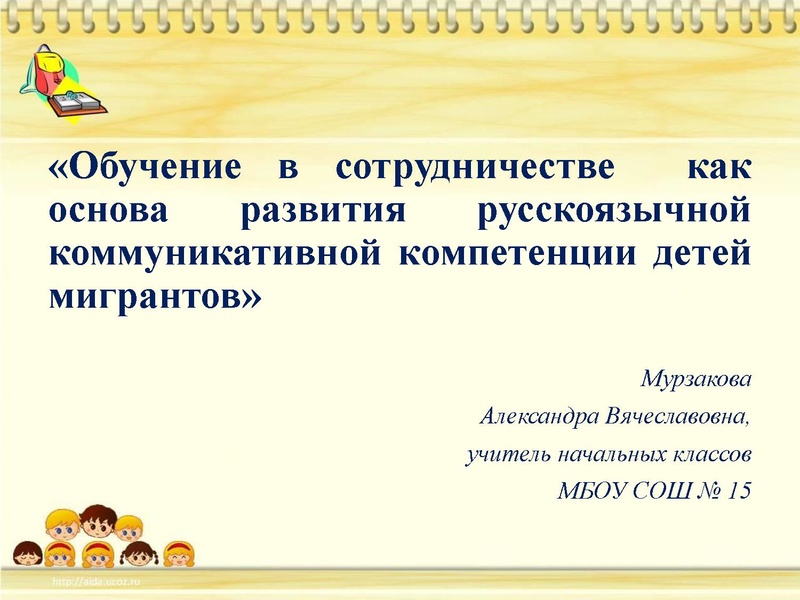 Файл:Обучение в сотрудничестве как основа развития русскоязычной коммуникативной компетенции детей мигрантов МурзаковаАВ.pdf