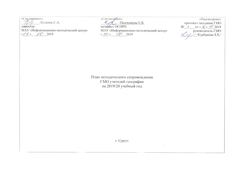 Файл:ПЛАН ГМО учителей географии 2019-20 учебный год.pdf