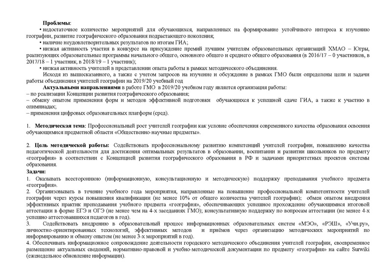 Файл:ПЛАН ГМО учителей географии 2019-20 учебный год.pdf