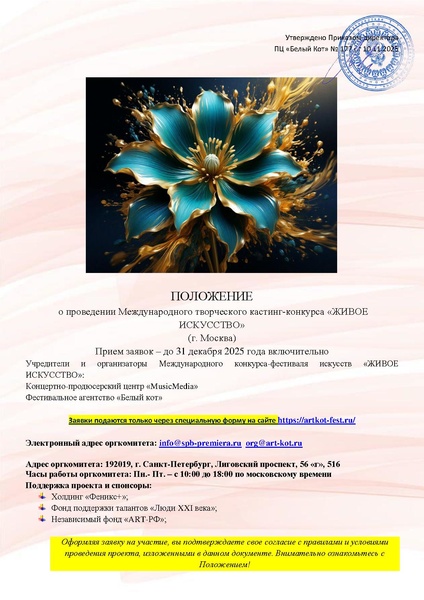 Файл:ПОЛОЖЕНИЕ ЖИВОЕ ИСКУССТВО 2025 Москва.pdf